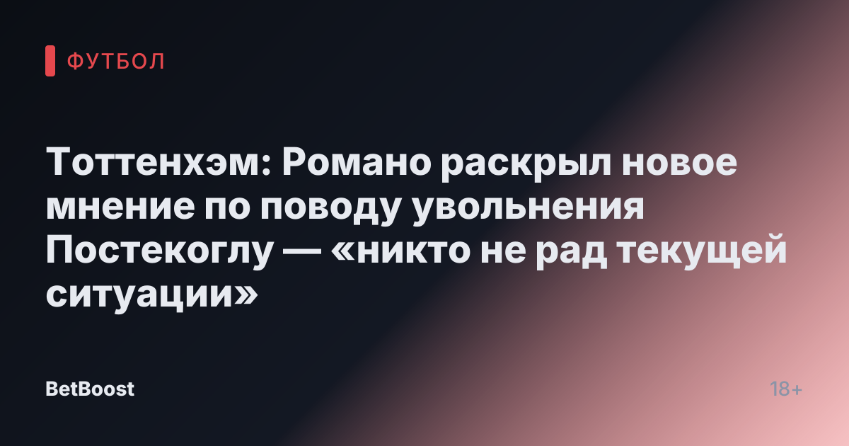 Тоттенхэм: Романо раскрыл новое мнение по поводу увольнения Постекоглу — «никто не рад текущей ситуации»