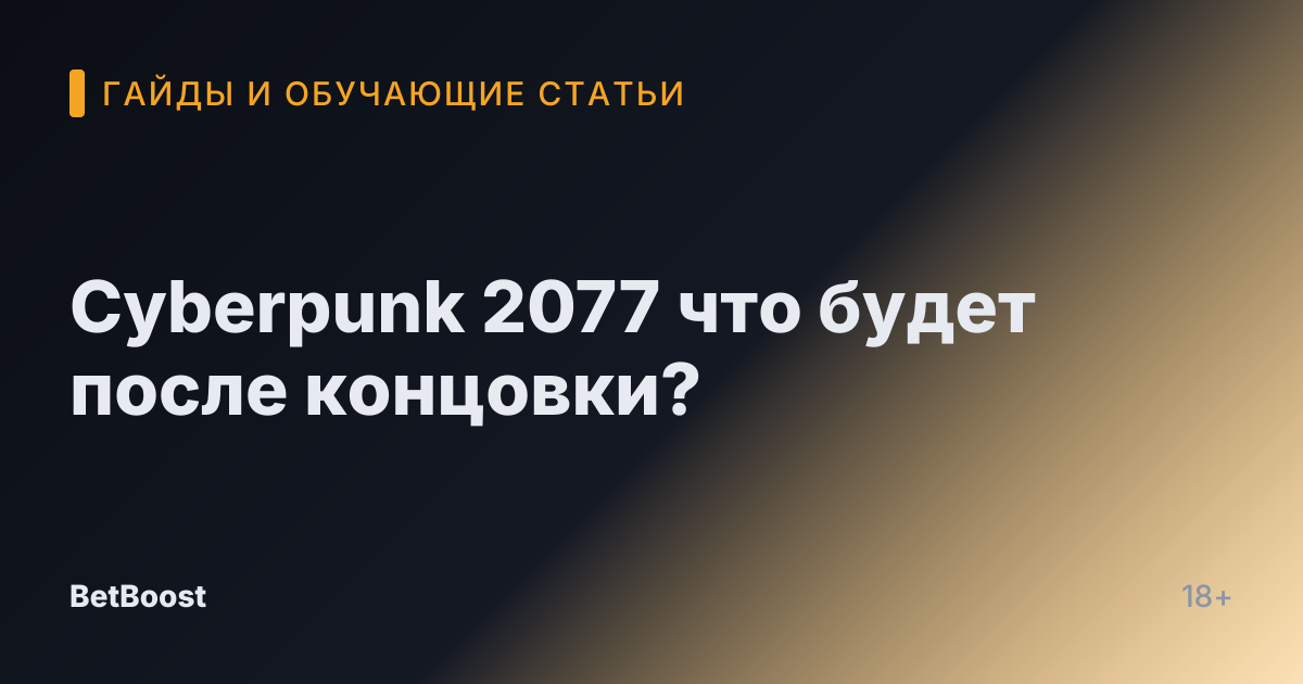 Cyberpunk 2077 что будет после концовки?