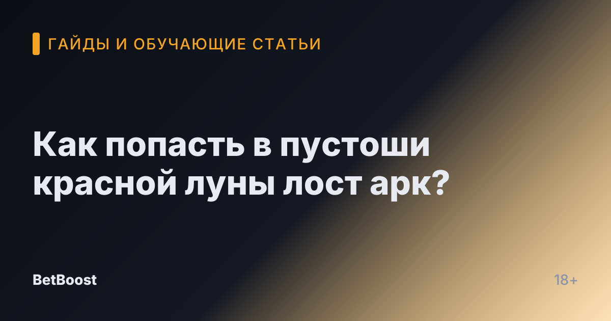 Как попасть в пустоши красной луны лост арк?