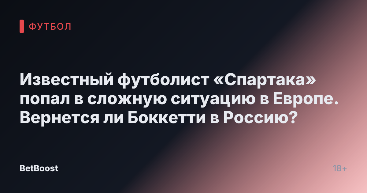 Известный футболист «Спартака» попал в сложную ситуацию в Европе. Вернется ли Боккетти в Россию?