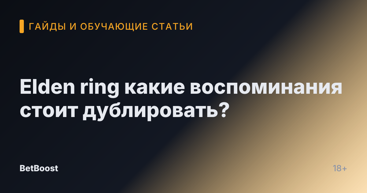 Elden ring какие воспоминания стоит дублировать?