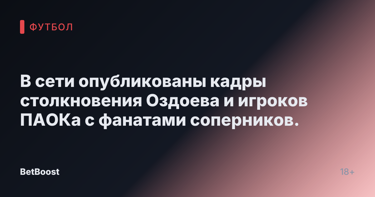 В сети опубликованы кадры столкновения Оздоева и игроков ПАОКа с фанатами соперников.