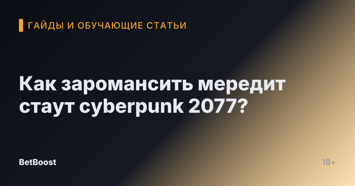 Как заромансить мередит стаут cyberpunk 2077?