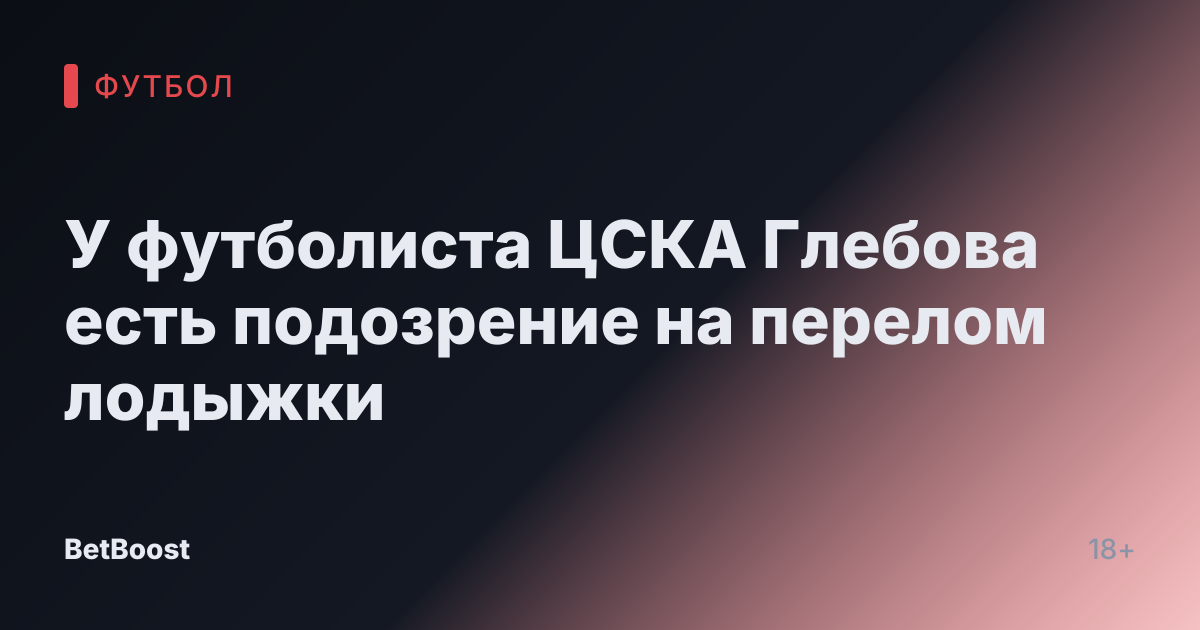 У футболиста ЦСКА Глебова есть подозрение на перелом лодыжки