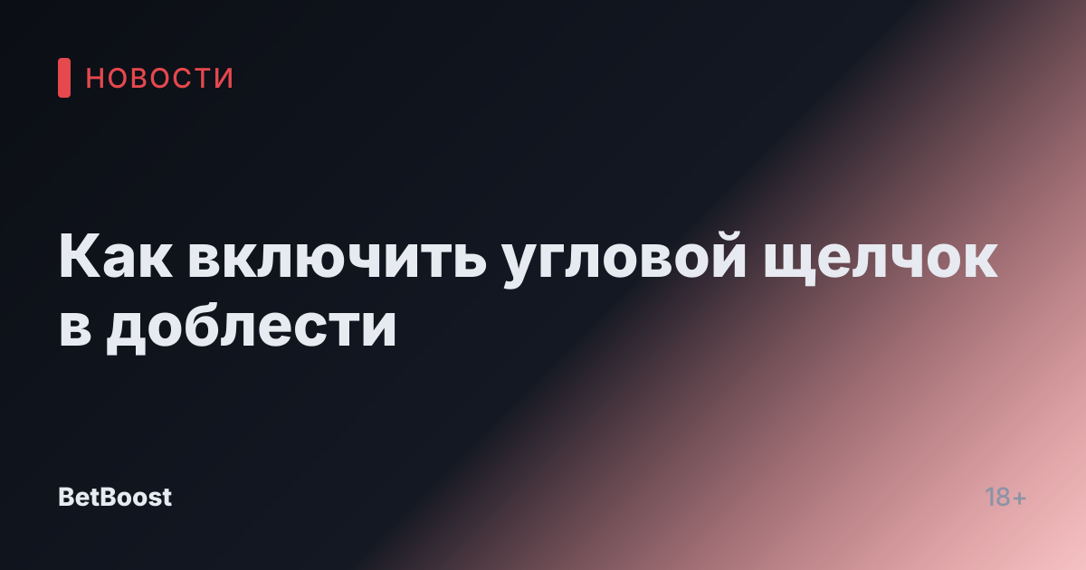 Как включить угловой щелчок в доблести