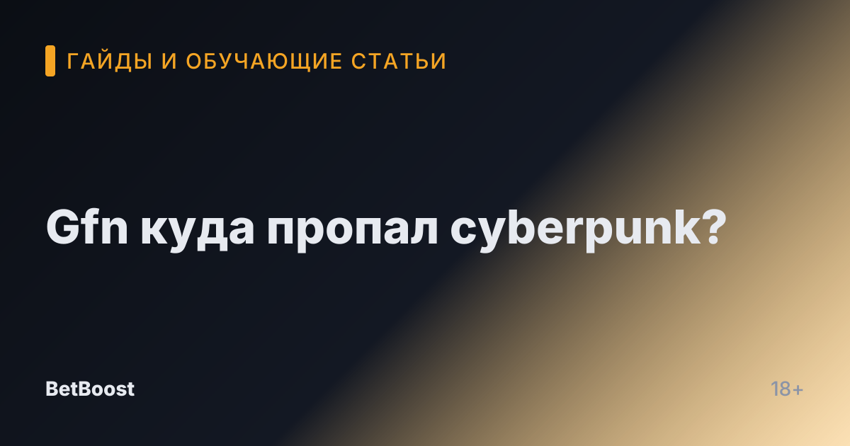 Gfn куда пропал cyberpunk?