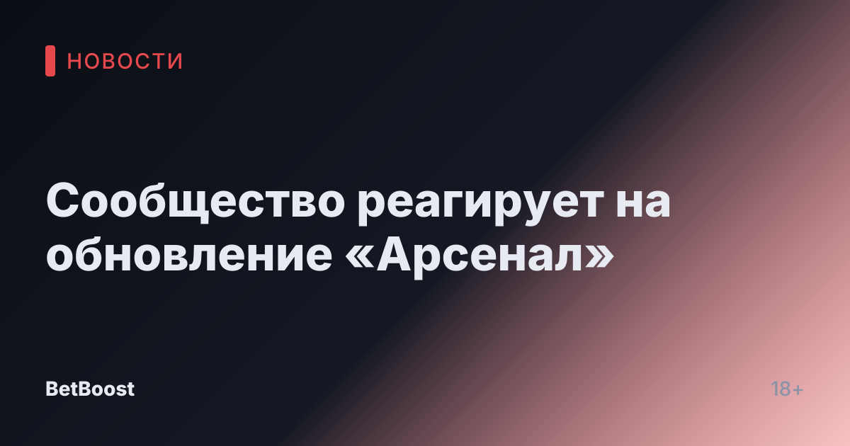 Сообщество реагирует на обновление «Арсенал»