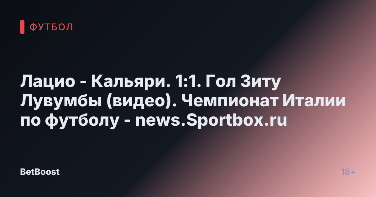 Лацио - Кальяри. 1:1. Гол Зиту Лувумбы (видео). Чемпионат Италии по футболу - news.Sportbox.ru