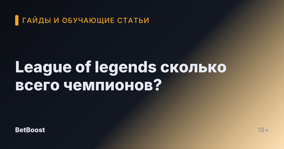League of legends сколько всего чемпионов?