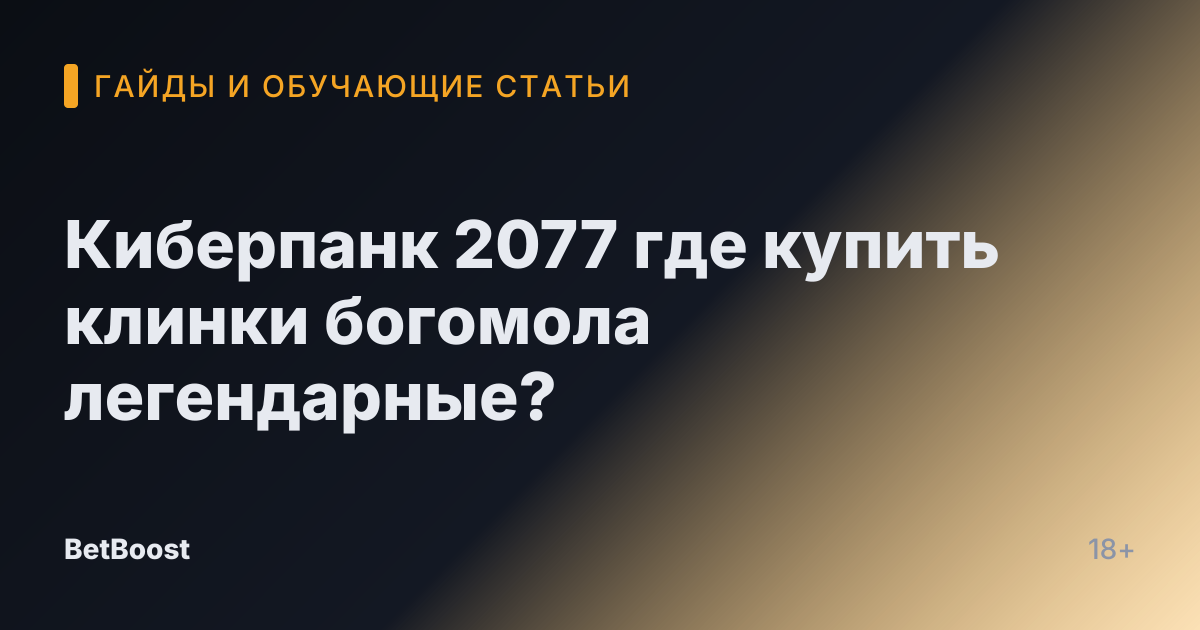 Киберпанк 2077 где купить клинки богомола легендарные?