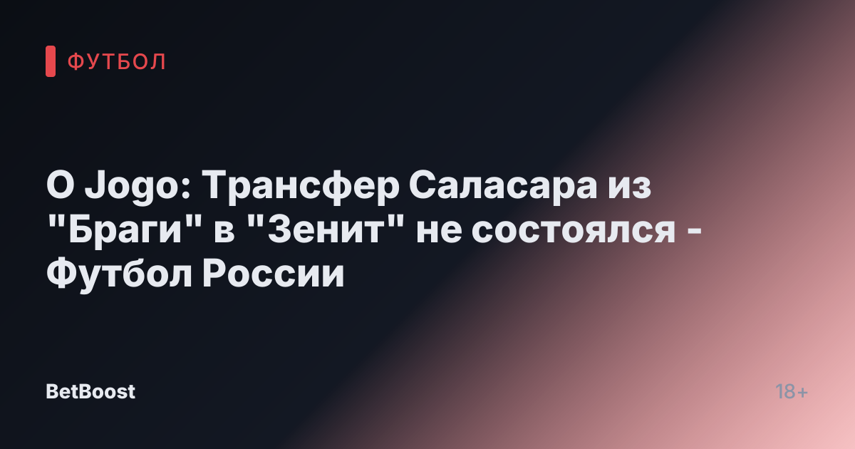 O Jogo: Трансфер Саласара из "Браги" в "Зенит" не состоялся - Футбол России