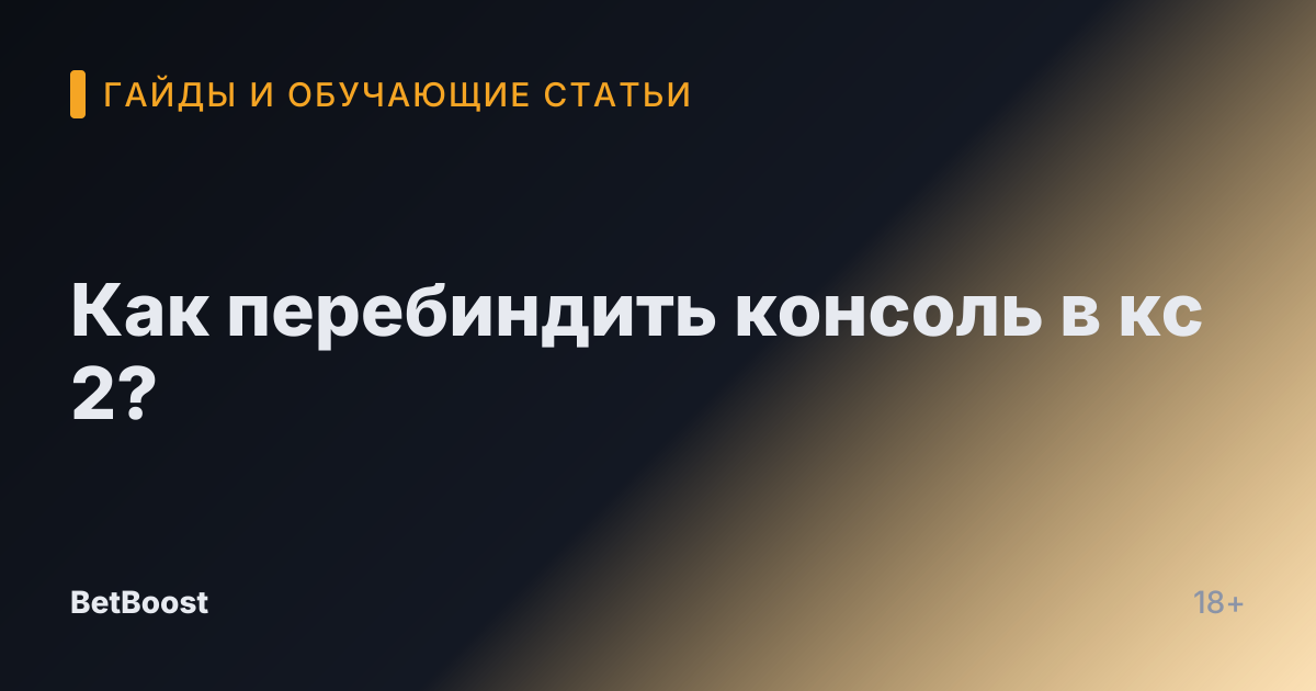 Как перебиндить консоль в кс 2?