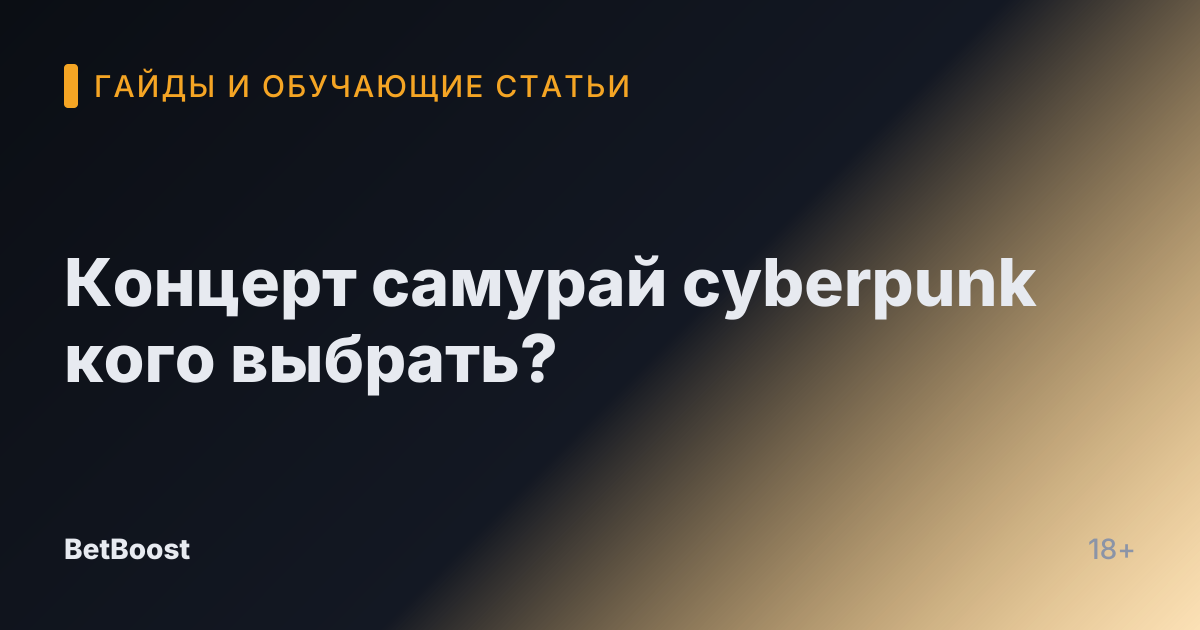 Концерт самурай cyberpunk кого выбрать?