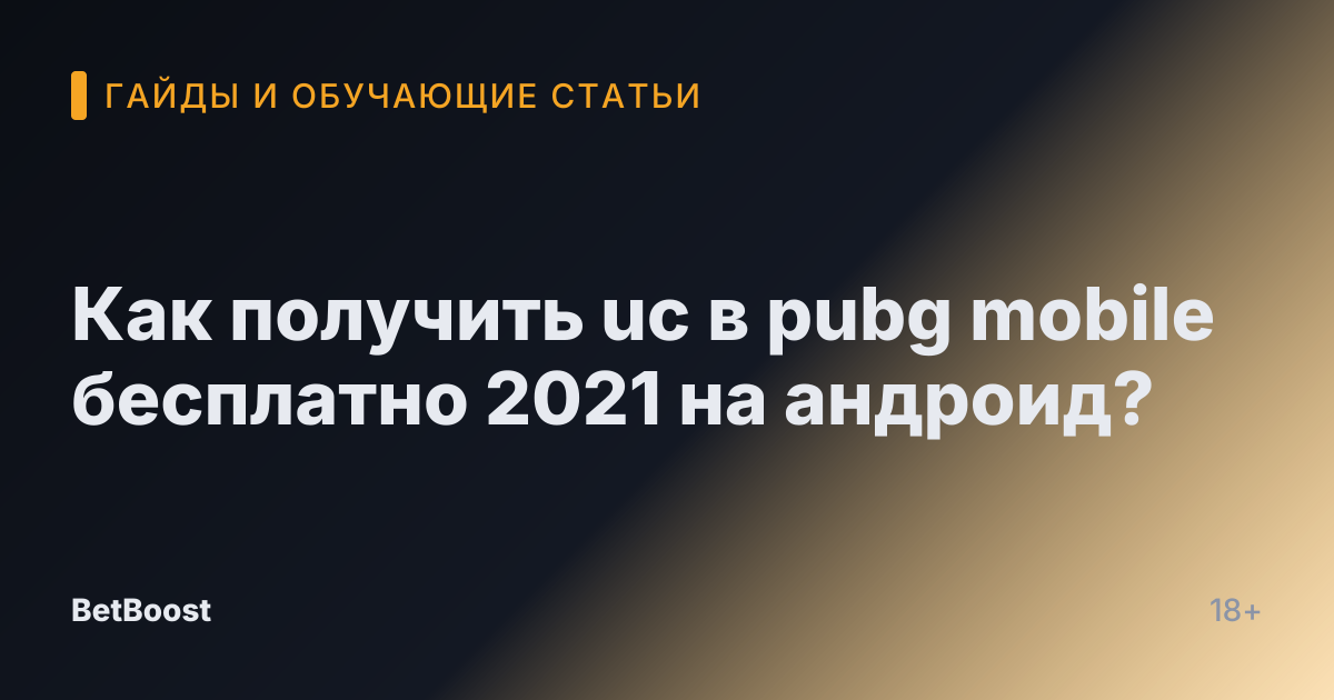 Как получить uc в pubg mobile бесплатно 2021 на андроид?