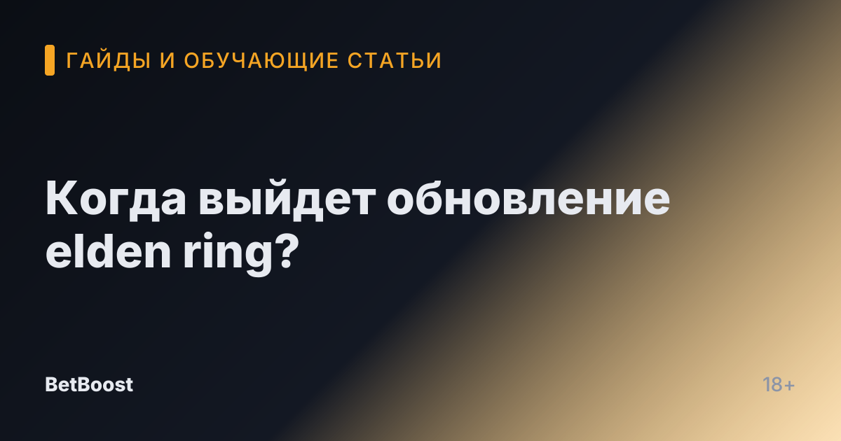 Когда выйдет обновление elden ring?