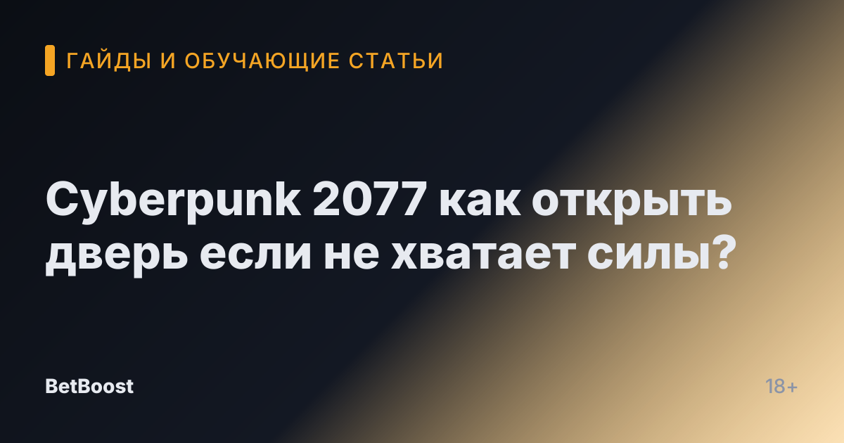 Cyberpunk 2077 как открыть дверь если не хватает силы?