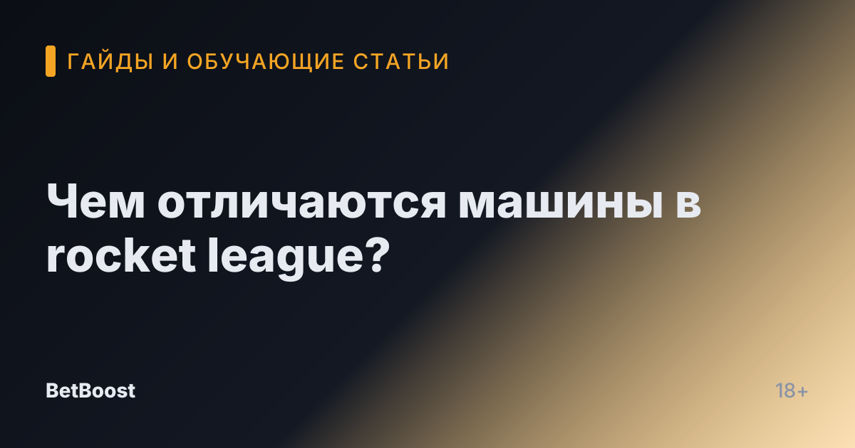Чем отличаются машины в rocket league?