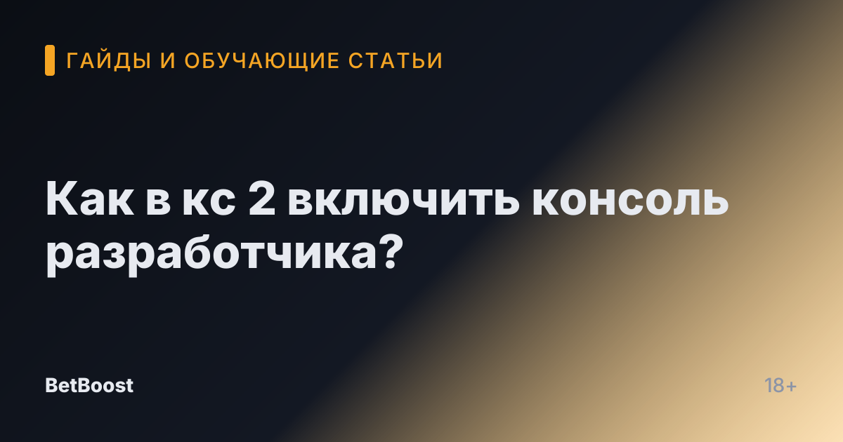 Как в кс 2 включить консоль разработчика?