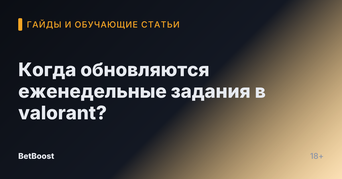 Когда обновляются еженедельные задания в valorant?