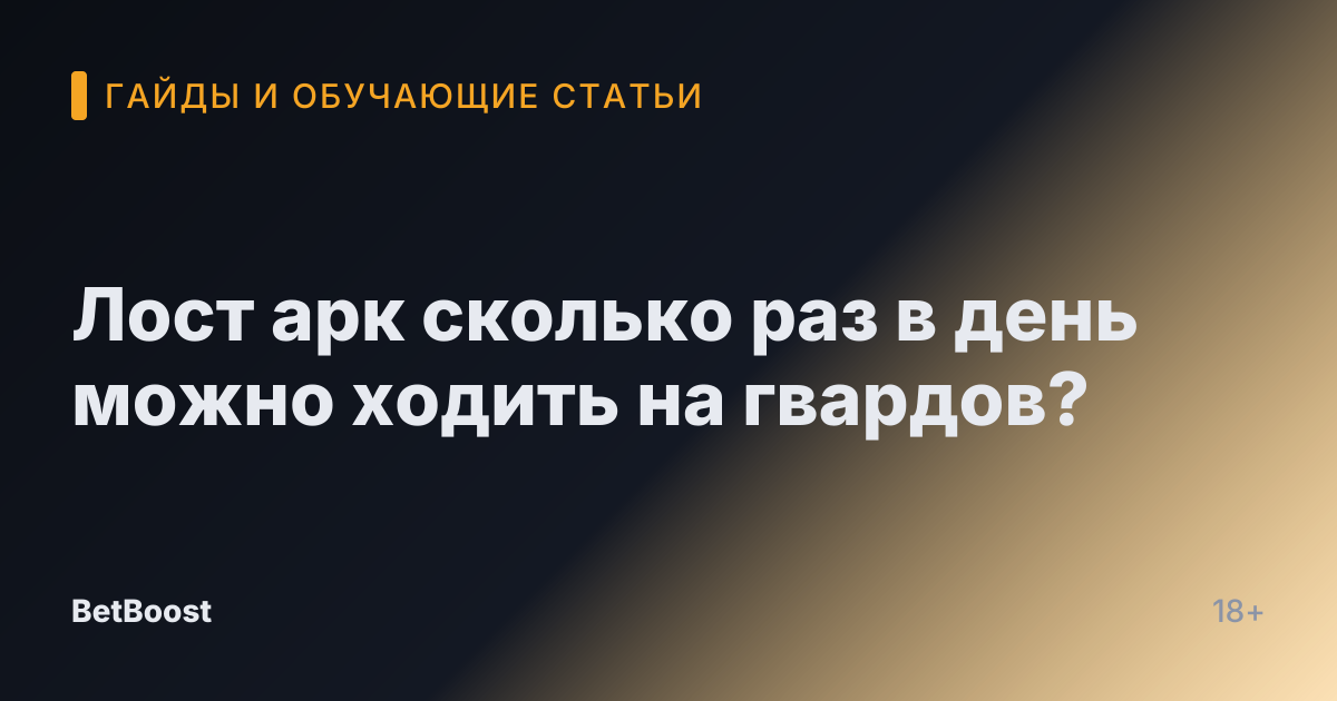 Лост арк сколько раз в день можно ходить на гвардов?