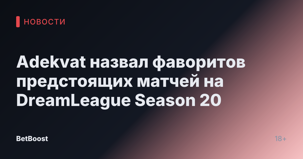 Adekvat назвал фаворитов предстоящих матчей на DreamLeague Season 20