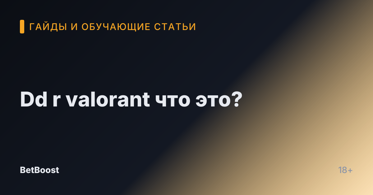 Dd r valorant что это?