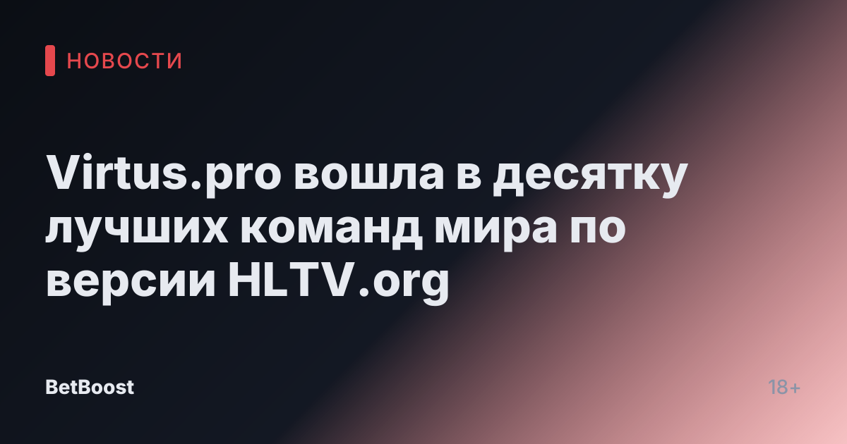 Virtus.pro вошла в десятку лучших команд мира по версии HLTV.org