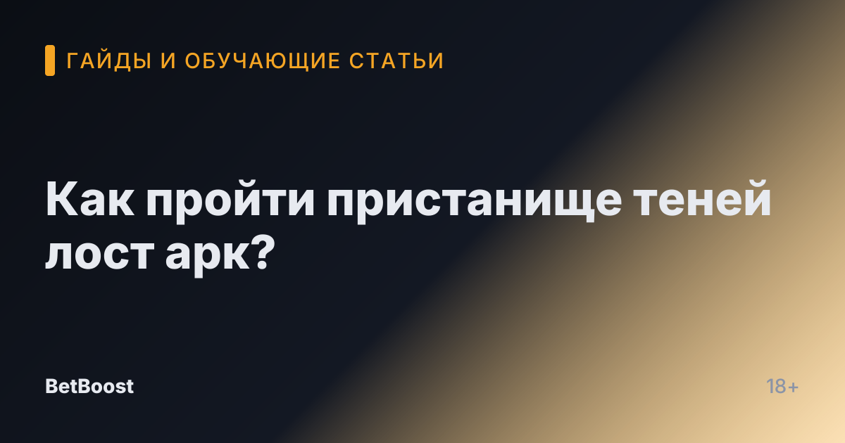 Как пройти пристанище теней лост арк?