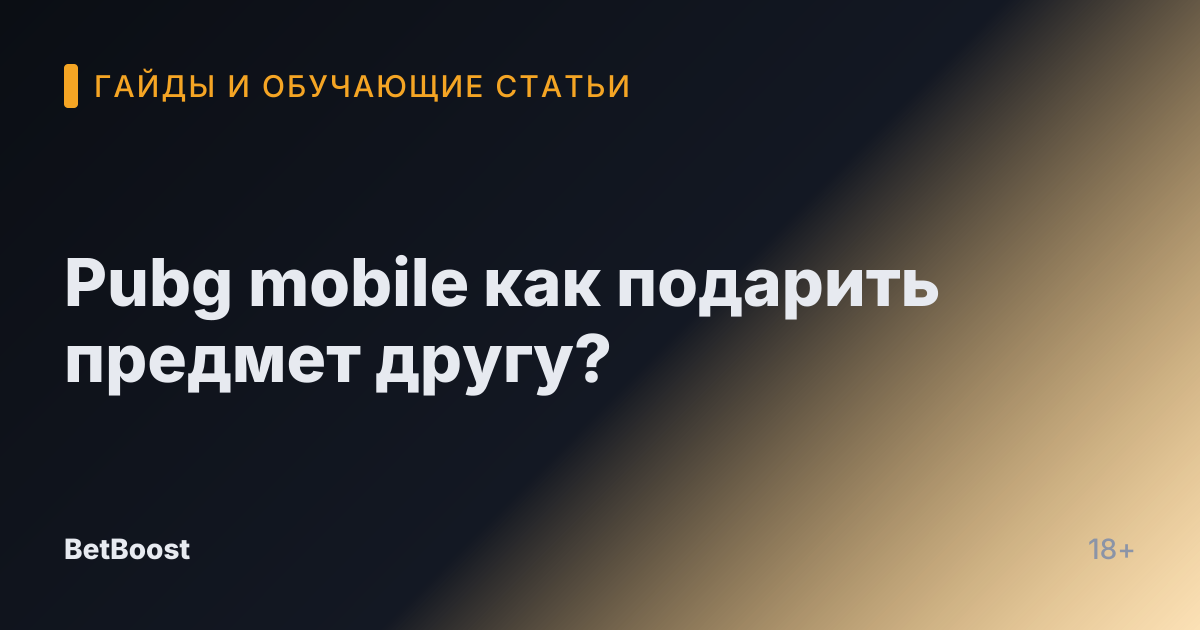 Pubg mobile как подарить предмет другу?