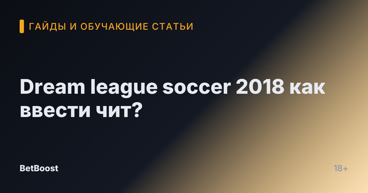 Dream league soccer 2018 как ввести чит?