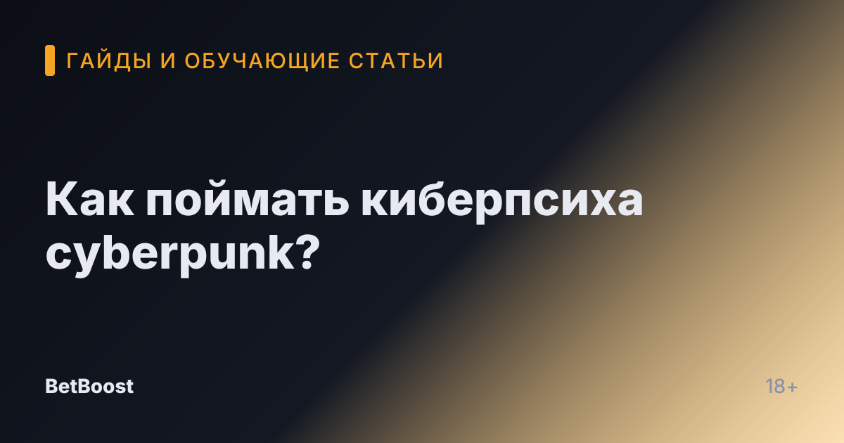Как поймать киберпсиха cyberpunk?