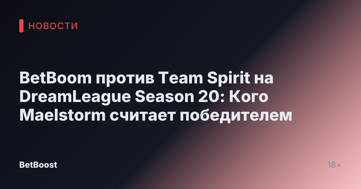 BetBoom против Team Spirit на DreamLeague Season 20: Кого Maelstorm считает победителем