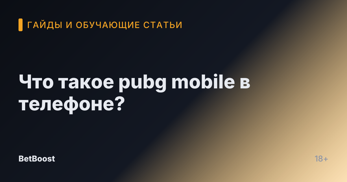 Что такое pubg mobile в телефоне?