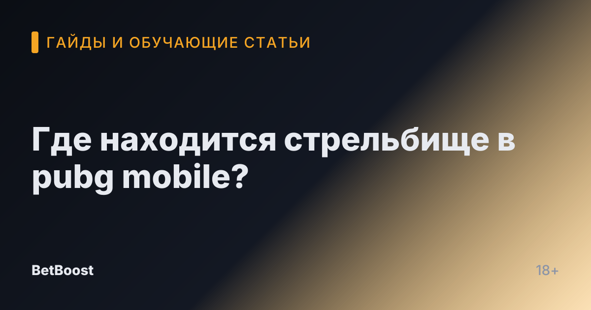 Где находится стрельбище в pubg mobile?