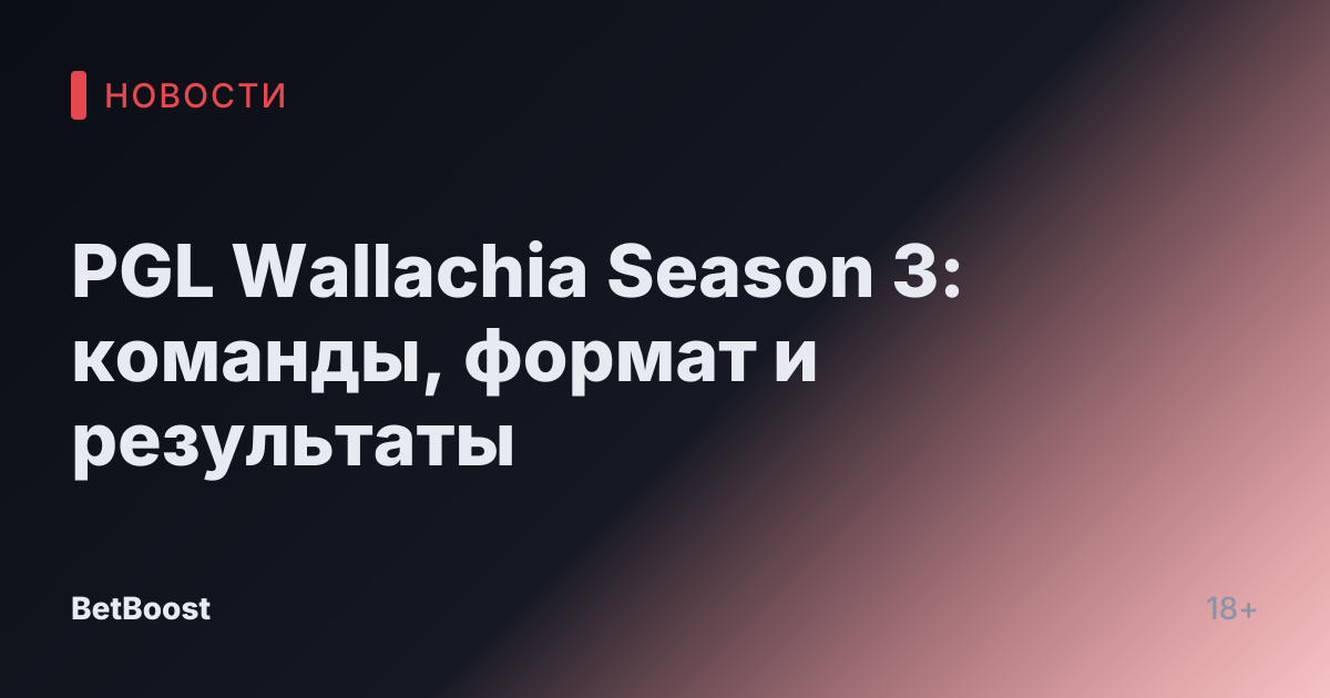 PGL Wallachia Season 3: команды, формат и результаты