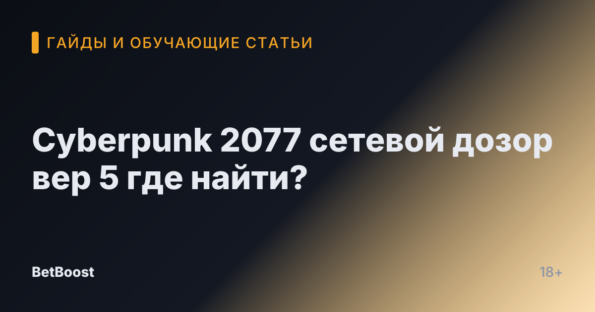 Cyberpunk 2077 сетевой дозор вер 5 где найти?