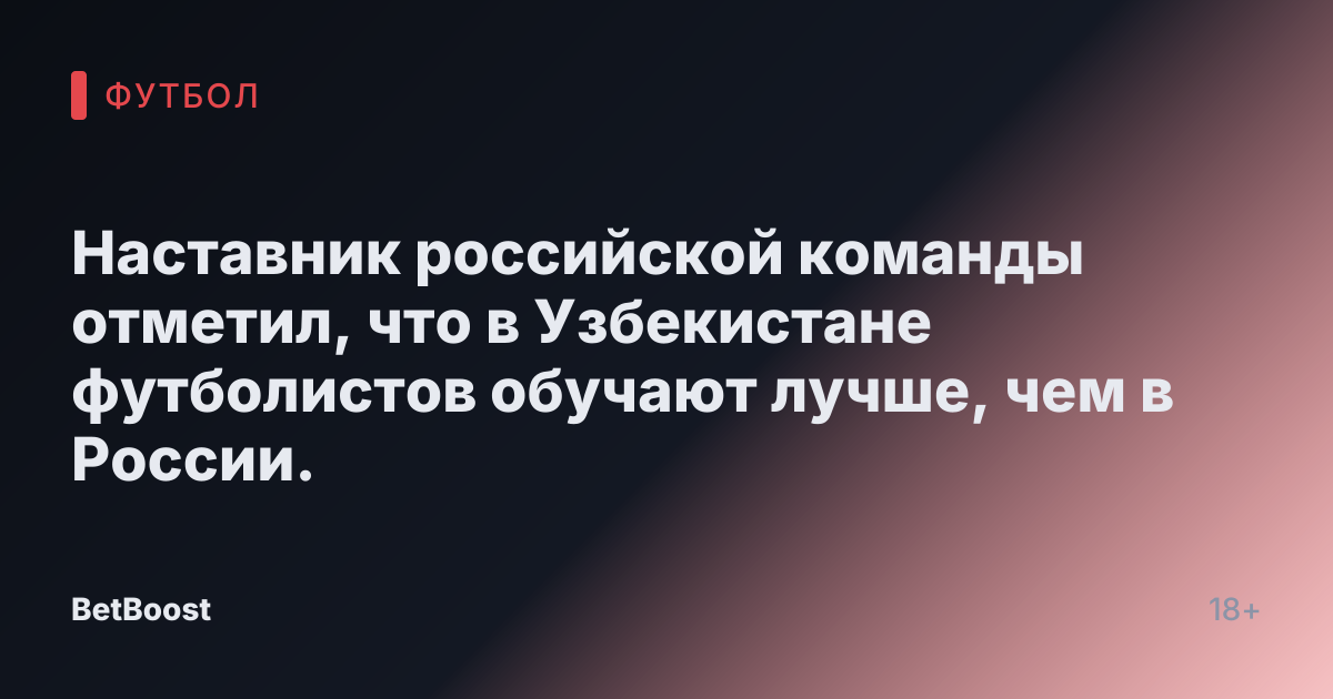 Наставник российской команды отметил, что в Узбекистане футболистов обучают лучше, чем в России.