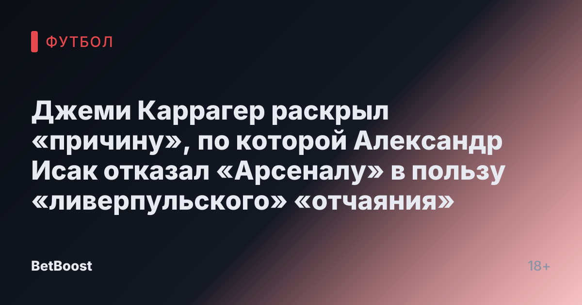 Джеми Каррагер раскрыл «причину», по которой Александр Исак отказал «Арсеналу» в пользу «ливерпульского» «отчаяния»