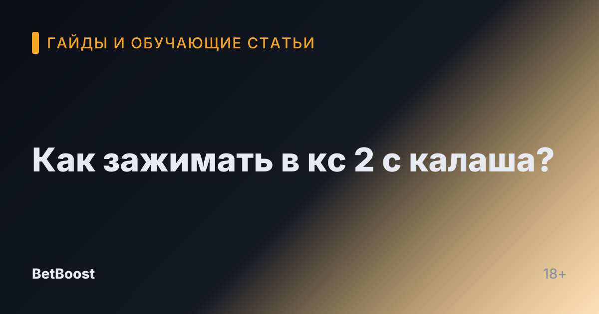 Как зажимать в кс 2 с калаша?
