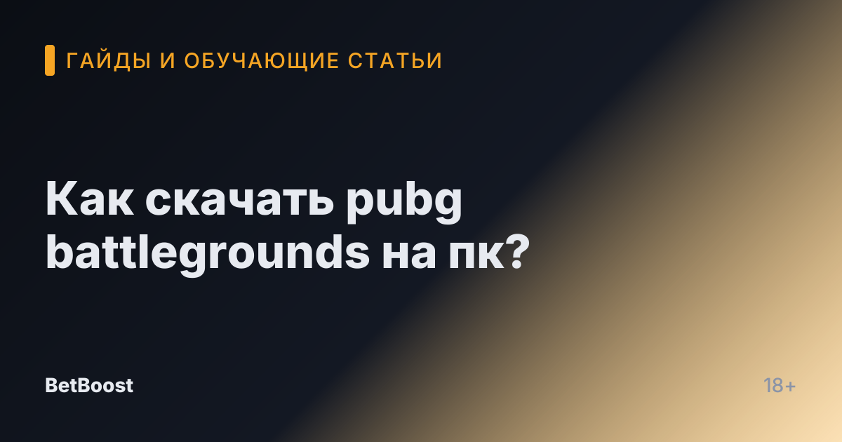 Как скачать pubg battlegrounds на пк?