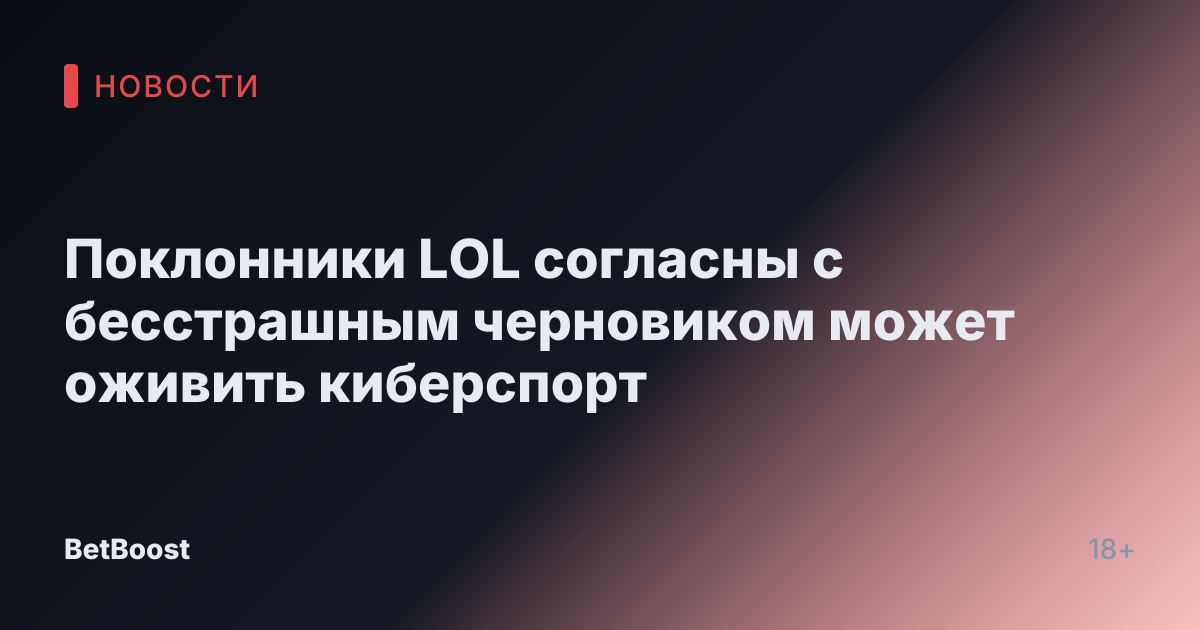 Поклонники LOL согласны с бесстрашным черновиком может оживить киберспорт