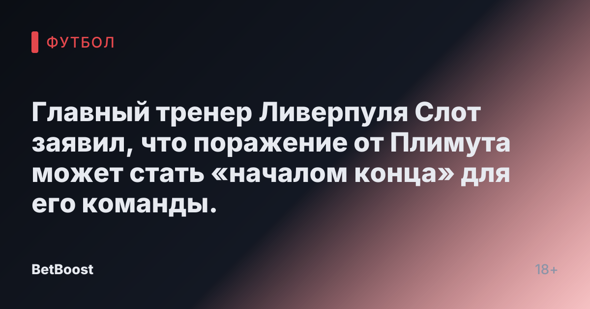 Главный тренер Ливерпуля Слот заявил, что поражение от Плимутa может стать «началом конца» для его команды.