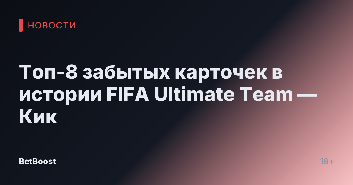 Топ-8 забытых карточек в истории FIFA Ultimate Team — Кик