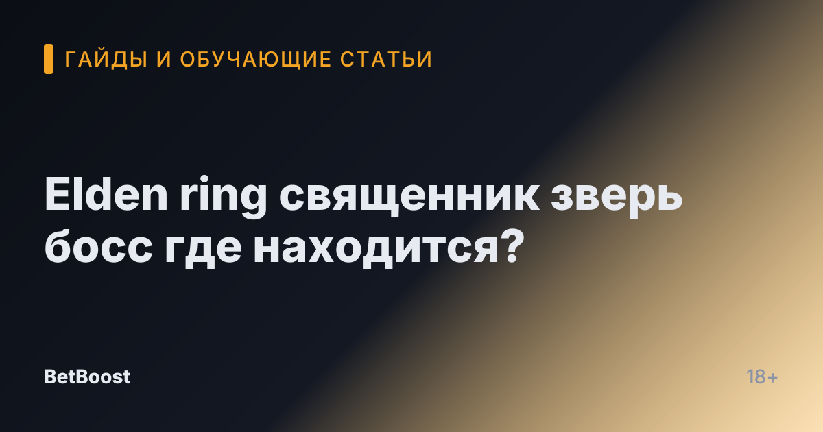 Elden ring священник зверь босс где находится?
