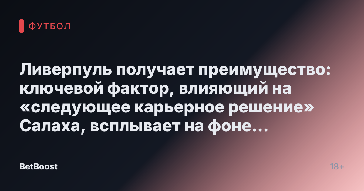 Ливерпуль получает преимущество: ключевой фактор, влияющий на «следующее карьерное решение» Салаха, всплывает на фоне заявлений о контракте с ПСЖ.