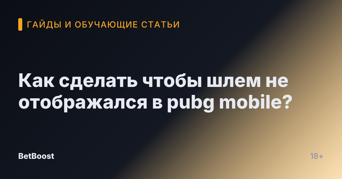 Как сделать чтобы шлем не отображался в pubg mobile?