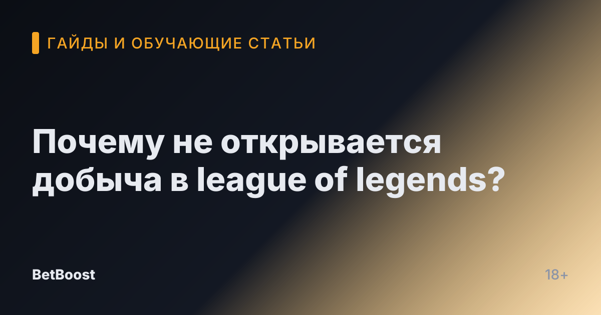 Почему не открывается добыча в league of legends?