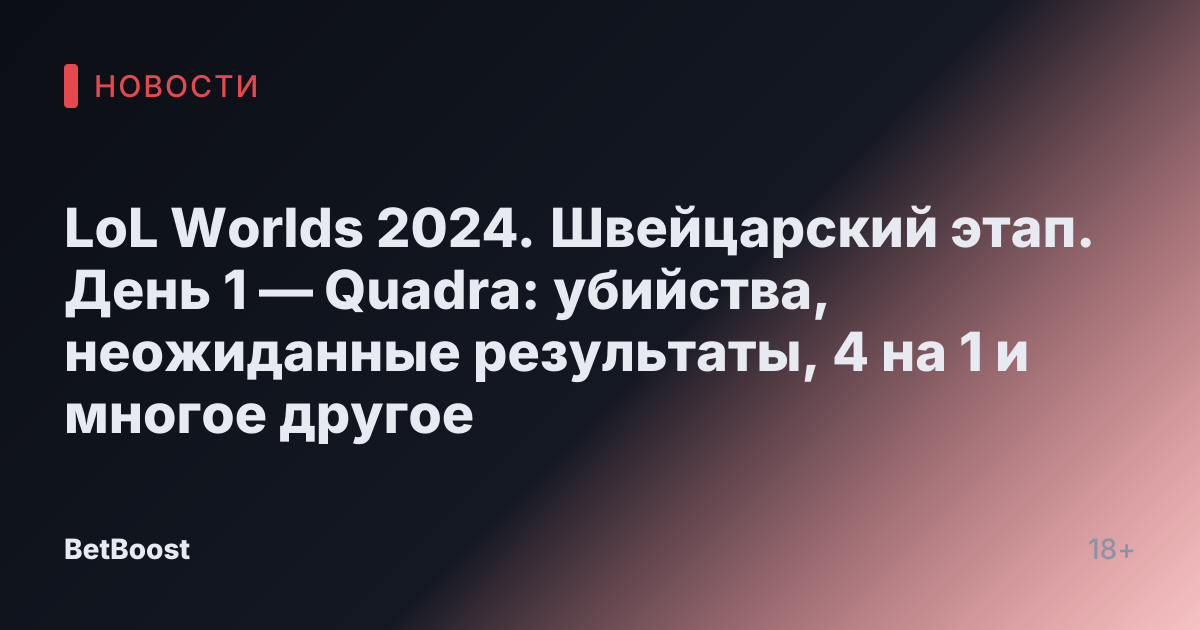 LoL Worlds 2024. Швейцарский этап. День 1 — Quadra: убийства, неожиданные результаты, 4 на 1 и многое другое
