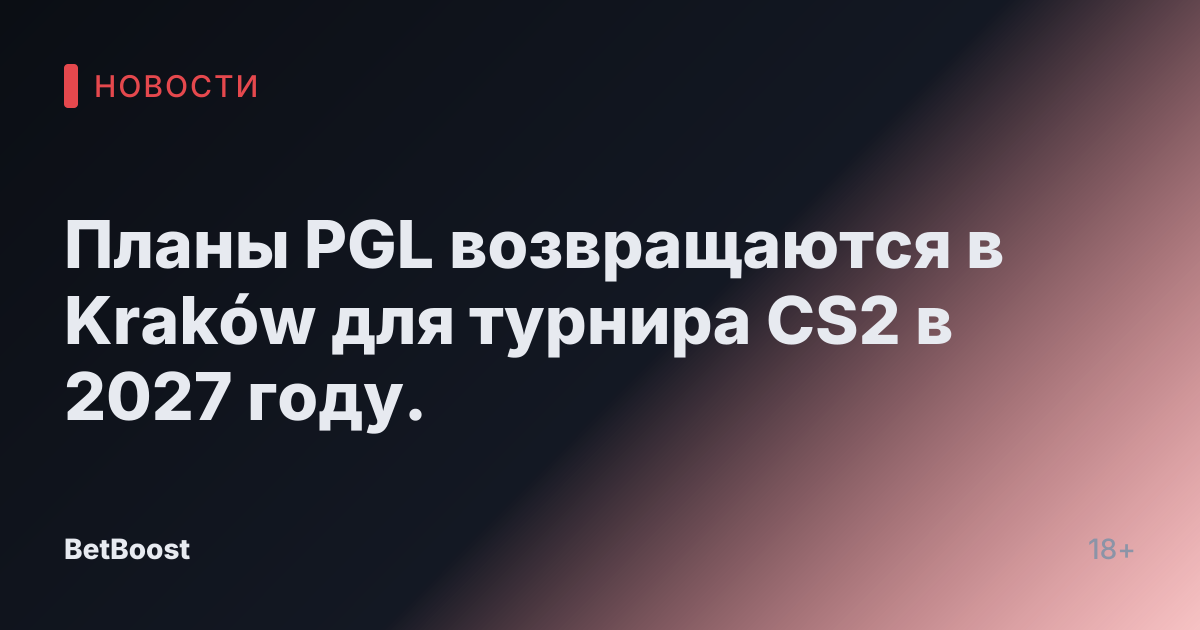 Планы PGL возвращаются в Kraków для турнира CS2 в 2027 году.