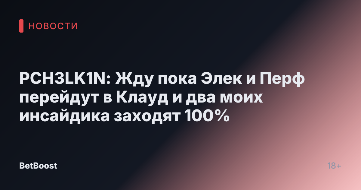 PCH3LK1N: Жду пока Элек и Перф перейдут в Клауд и два моих инсайдика заходят 100%